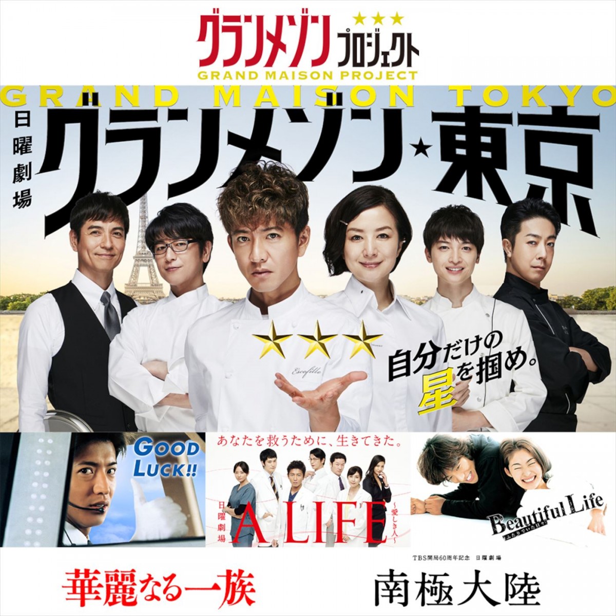 日曜劇場『グランメゾン東京』配信スタート 木村拓哉主演のTBSドラマ5作品の配信も決定