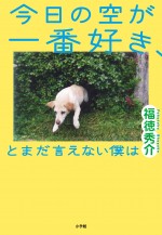 映画『今日の空が一番好き、とまだ言えない僕は』原作書影