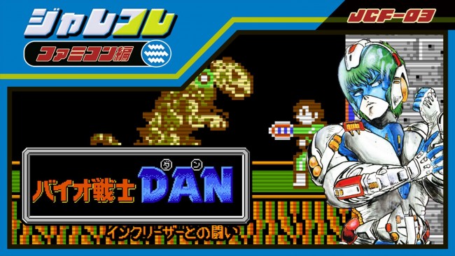 『ジャレコレ ファミコン編:バイオ戦士 DAN インクリーザーとの闘い』ヒーローバナー