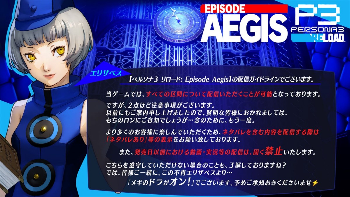 アトラス『ペルソナ３ リロード: エピソードアイギス』、オープニング映像＆配信ガイドラインが公開