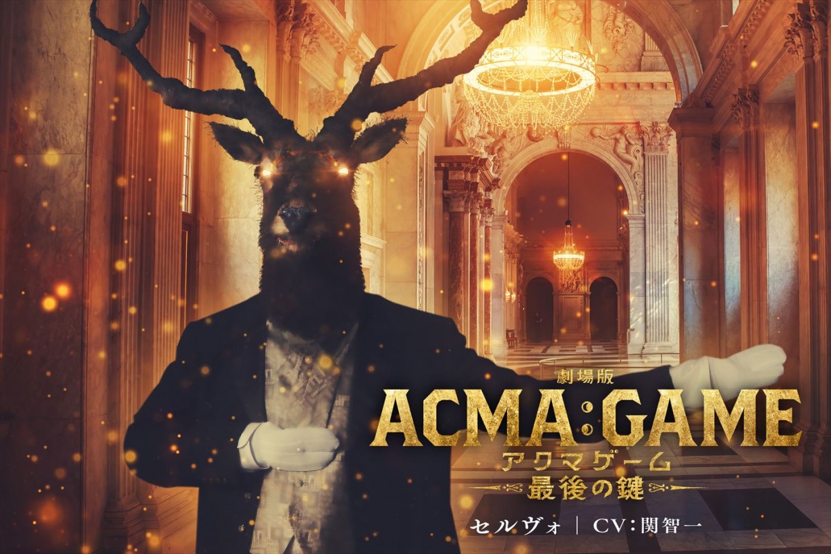 関智一、村瀬歩、榎木淳弥が参戦！　『劇場版ACMA：GAME　最後の鍵』新悪魔ビジュアル＆壮絶バトルの新予告解禁