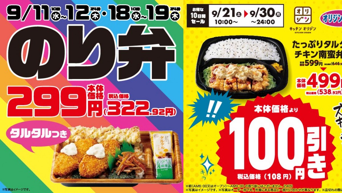 オリジン弁当「のり弁当」＆「タルタルチキン南蛮弁当」がお得に！ 9