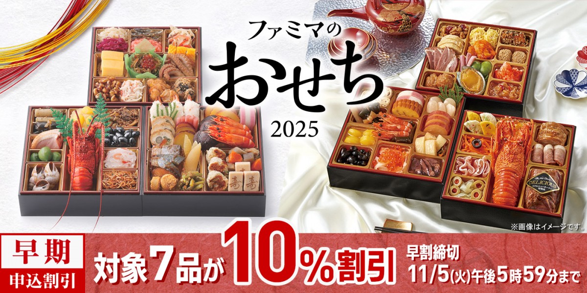 ファミマ「おせち2025」20240926