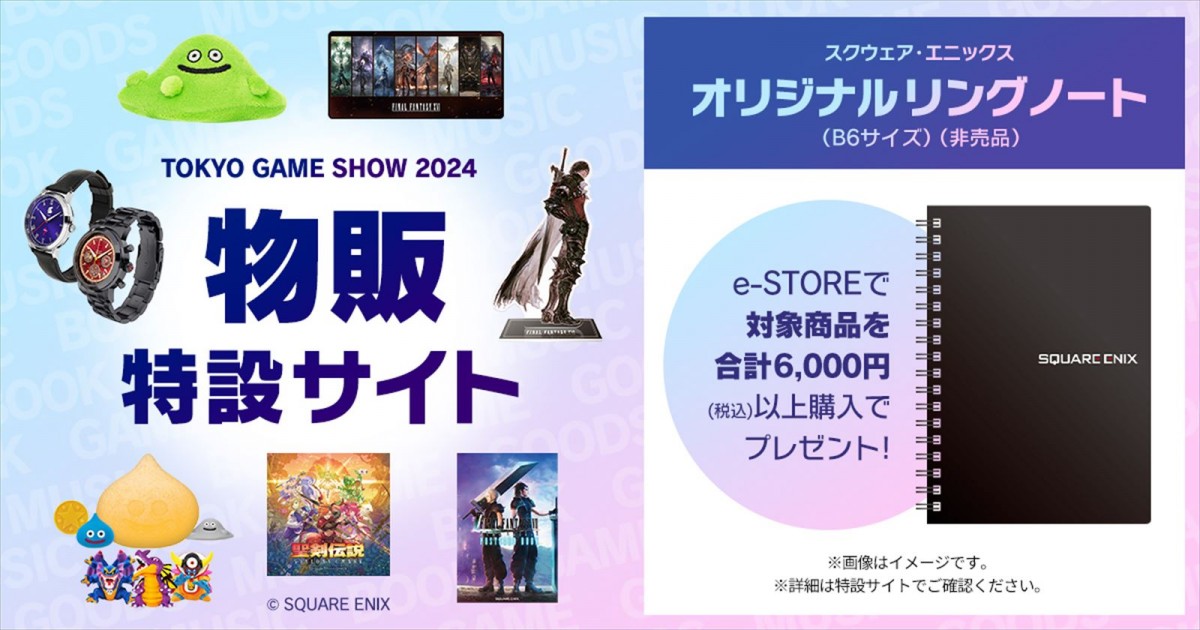 スクエニ、「東京ゲームショウ2024」特設サイトをオープン　HD-2D版『ドラクエIII』などプレイアブル出展タイトルや物販情報が発表に