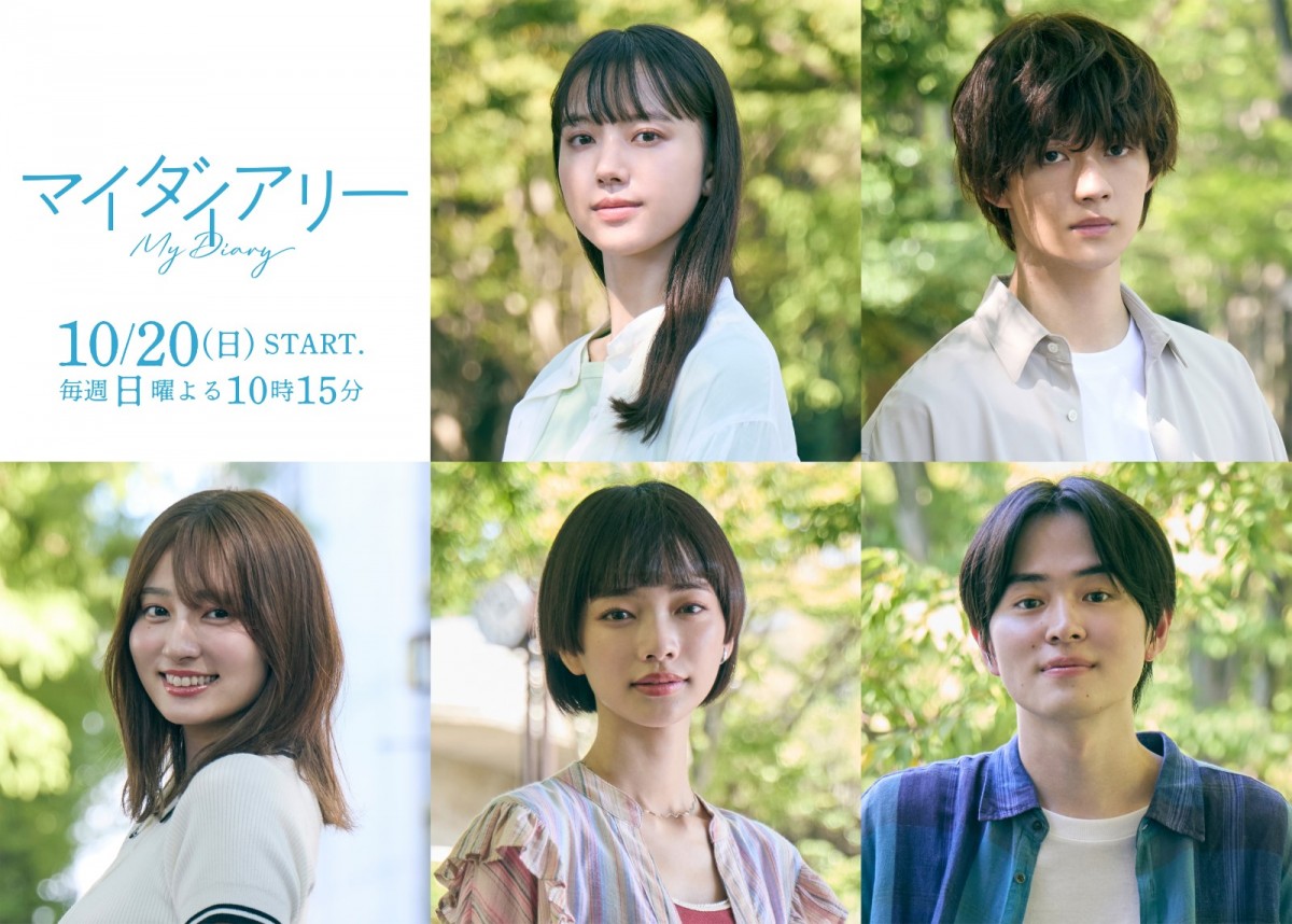 ドラマ『マイダイアリー』に出演する(上段左から)清原果耶、佐野勇斗(下段左から)吉川愛、見上愛、望月歩