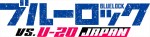 テレビアニメ『ブルーロック VS. U‐20 JAPAN』ロゴ