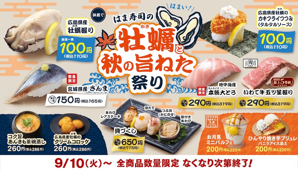 20240909はま寿司の牡蠣と秋の旨ねた祭り