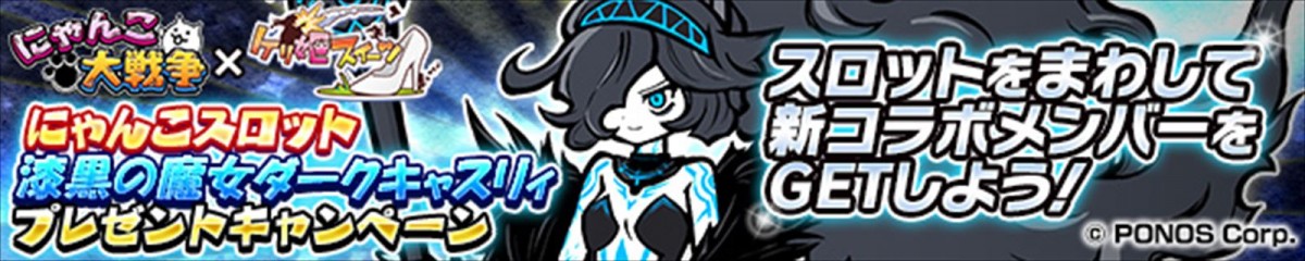 『ケリ姫スイーツ』×『にゃんこ大戦争』とのコラボが開催　新コラボメンバーも登場
