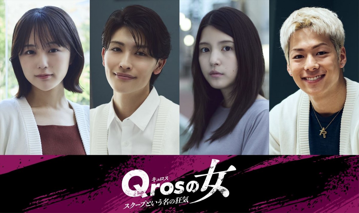 『Qrosの女』桐谷健太＆IMP.影山拓也のクランクイン動画到着　GENIC・増子敦貴、なえなの、三浦孝太、川島海荷も出演決定