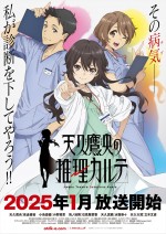 アニメ『天久鷹央の推理カルテ』第1弾キービジュアル