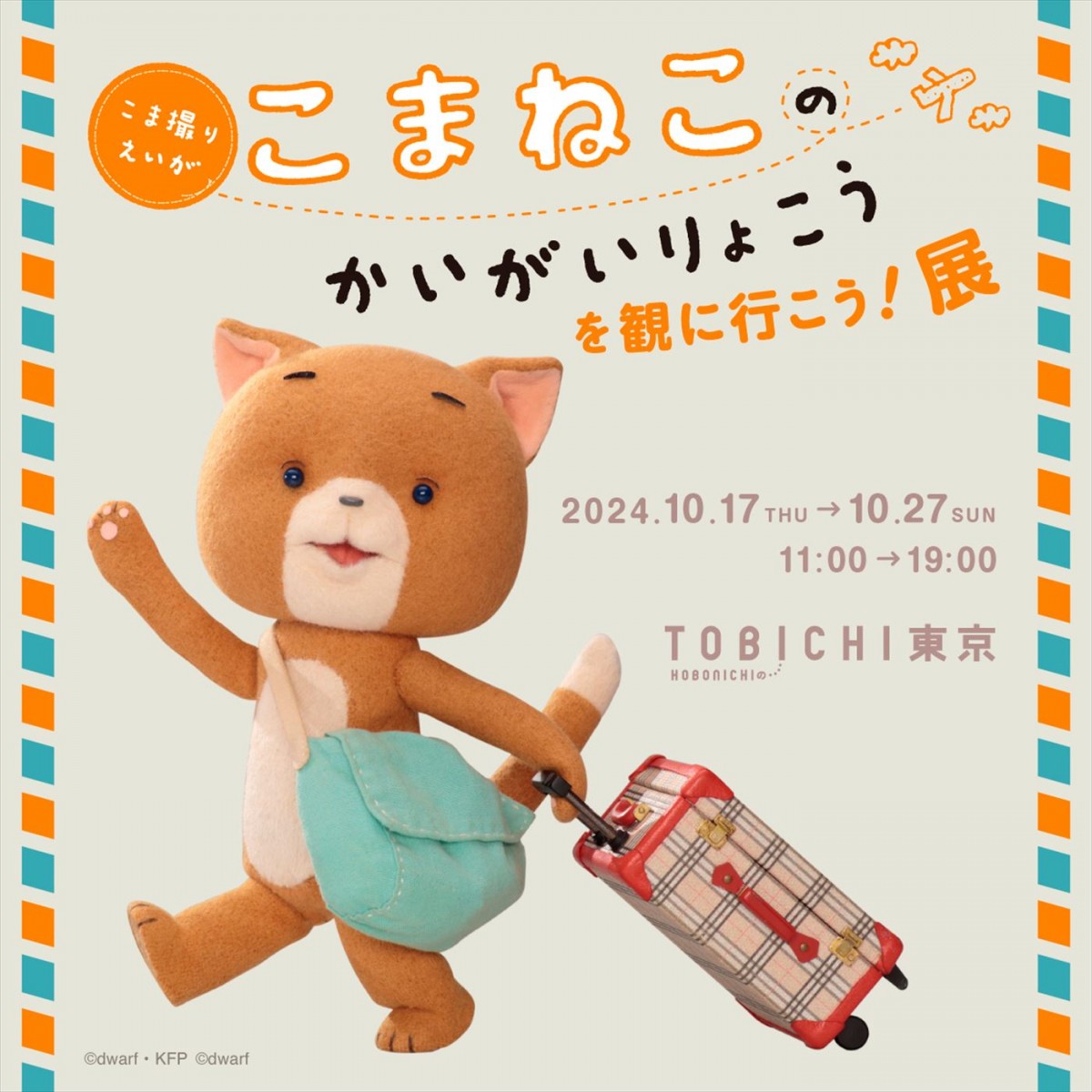 映画『こまねこのかいがいりょこう』、こまねこ誕生から20年分の愛がつまったロングトレーラー解禁