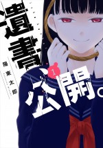 原作：陽東太郎『遺書、公開。』（ガンガンコミックスJOKER／スクウェア・エニックス刊）書影