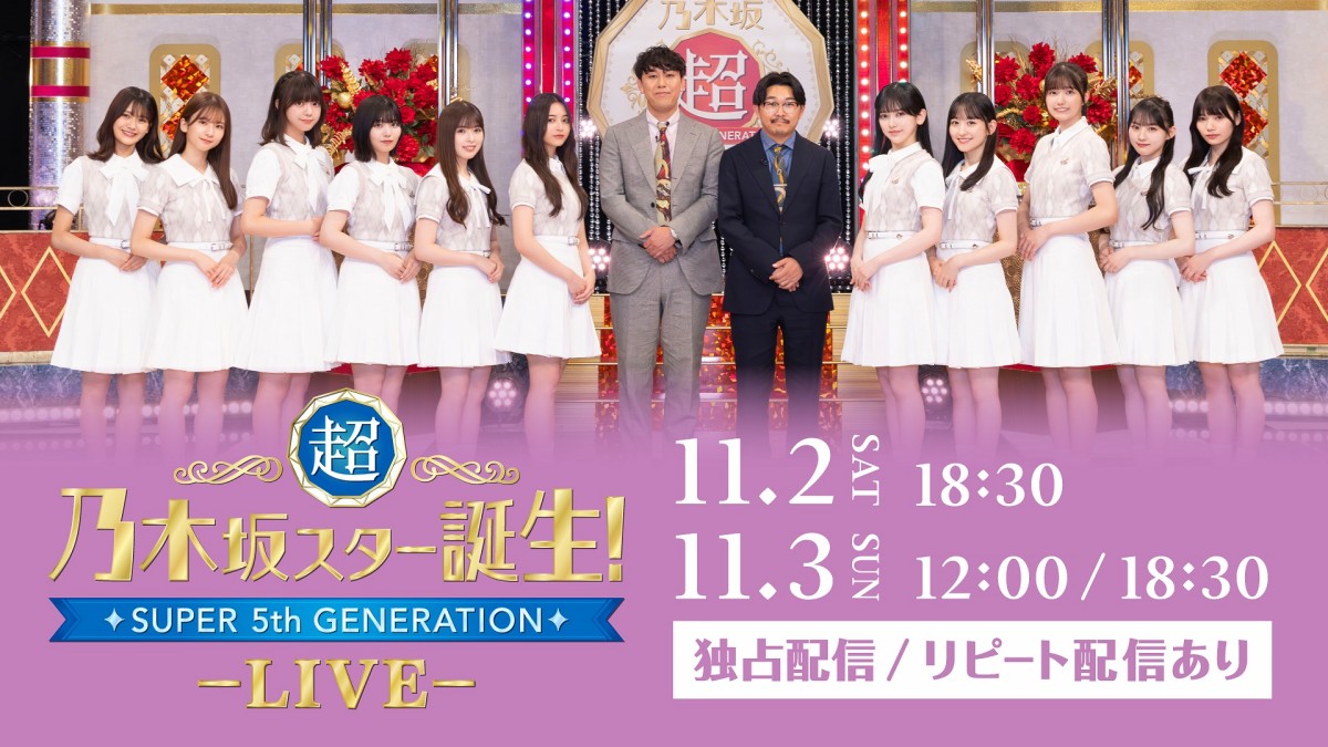 『超・乃木坂スター誕生!LIVE』Huluで独占ライブ配信!