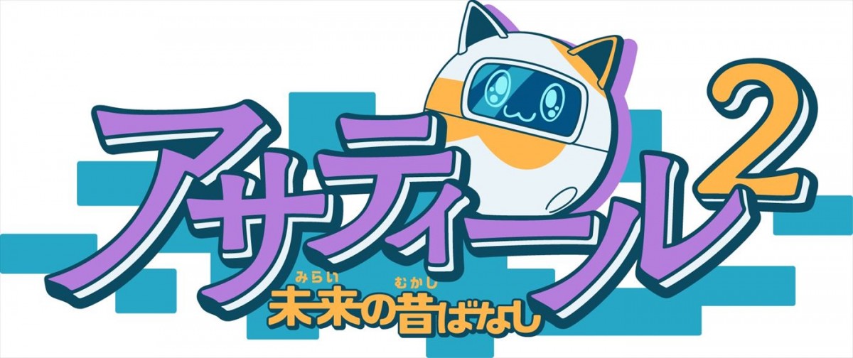 サウジアラビア×日本の共同制作アニメシリーズ『アサティール2未来の昔ばなし』11.3放送開始　PV解禁　声優陣に野沢雅子ら