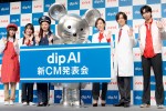 「dip AI」新CM発表会の様子