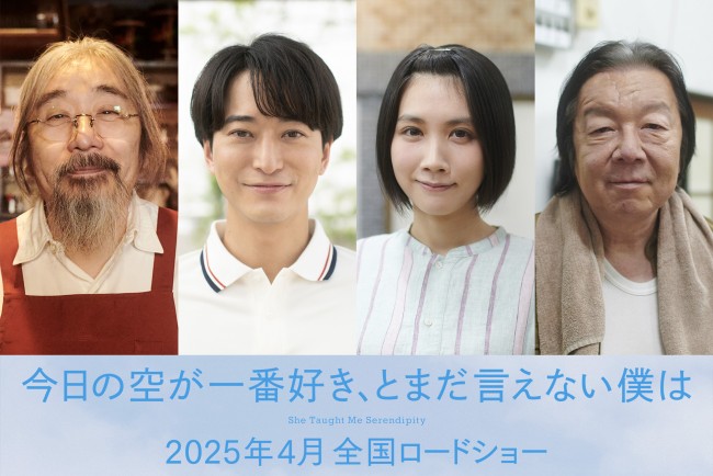 映画『今日の空が一番好き、とまだ言えない僕は』に出演する(左から)安齋肇、浅香航大、松本穂香、古田新太