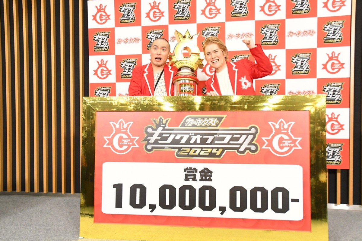 ラブレターズ、『キングオブコント2024』で悲願の初優勝　賞金は学資保険とお米に