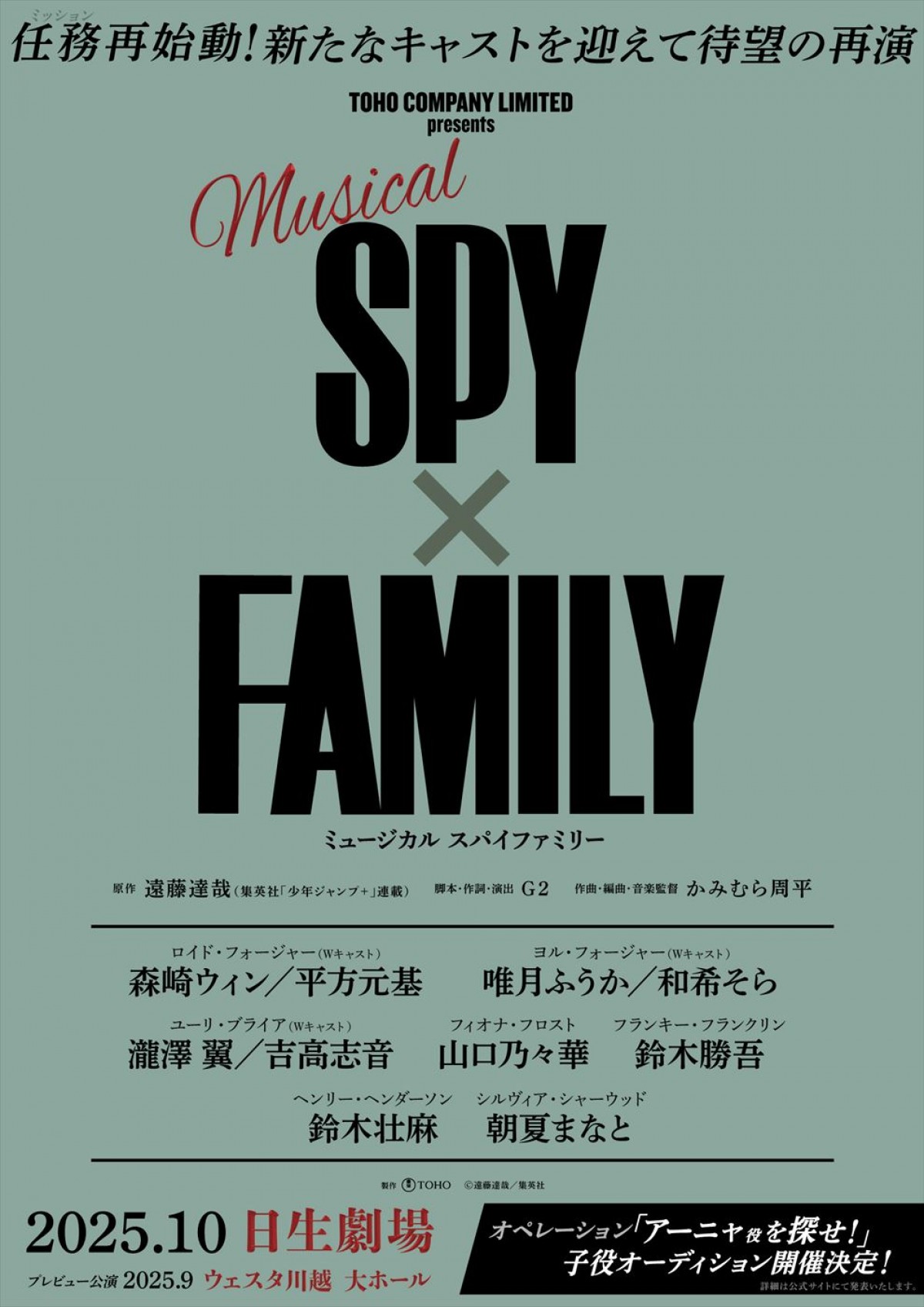 ミュージカル『SPY×FAMILY』再演決定！　森崎ウィン、唯月ふうから続投、新キャストに平方元基、和希そら、吉高志音ら