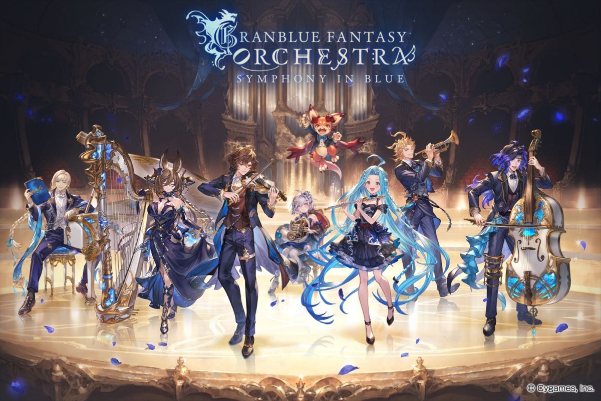 『グランブルーファンタジー』オーケストラコンサート「GRANBLUE FANTASY ORCHESTRA -SYMPHONY IN BLUE-」開催報告