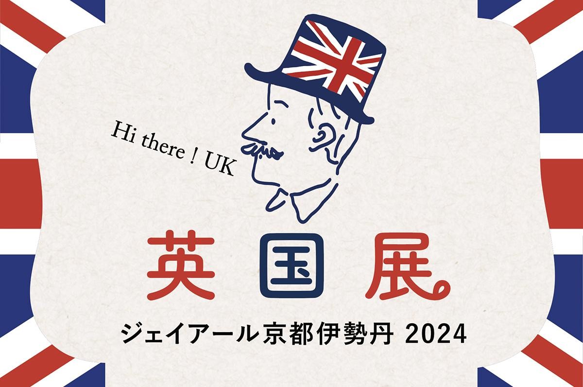 20241015「「英国展 2024」