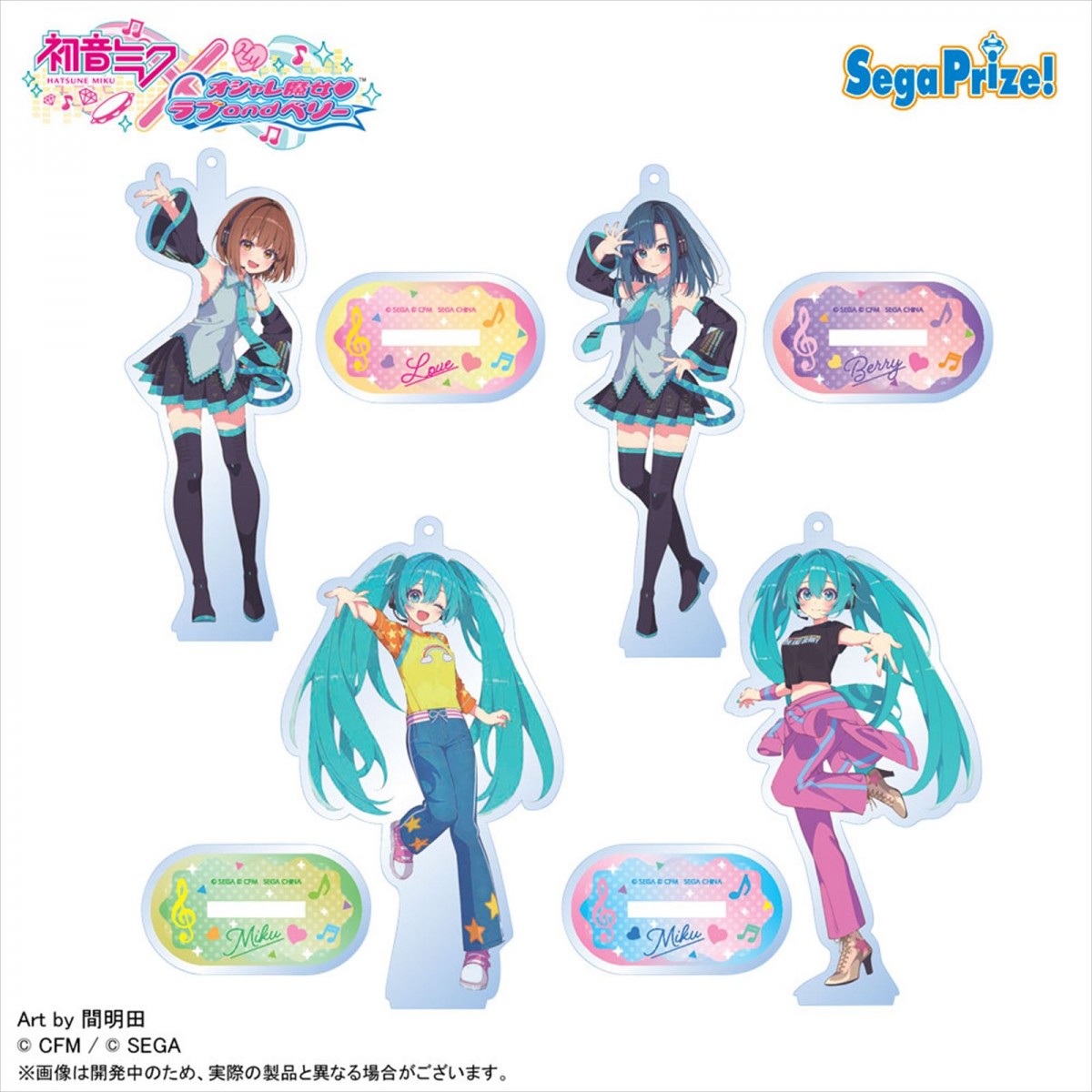 セガ『オシャレ魔女 ラブ and ベリー』が「初音ミク」とコラボ決定　コラボ衣装を着たミクのぬいぐるみなどが登場