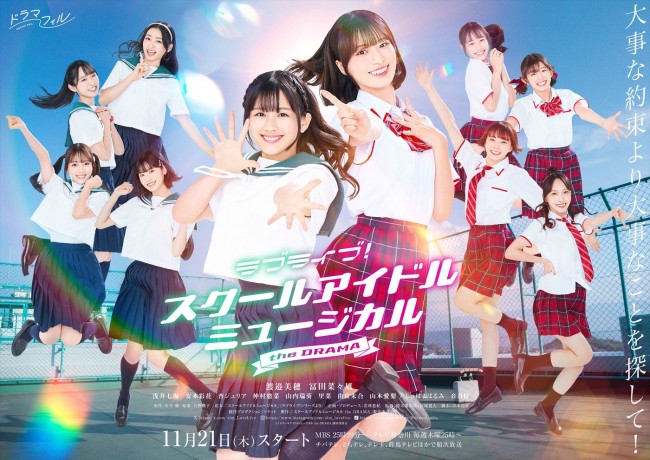 ドラマ『ラブライブ!スクールアイドルミュージカル the DRAMA』キービジュアル
