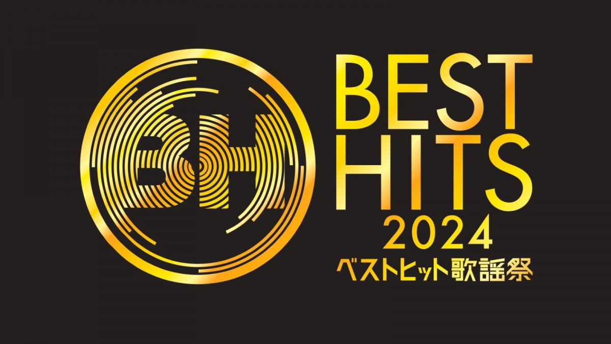 『ベストヒット歌謡祭2024』11.14放送決定！　MCは今年も宮根誠司＆ウエンツ瑛士