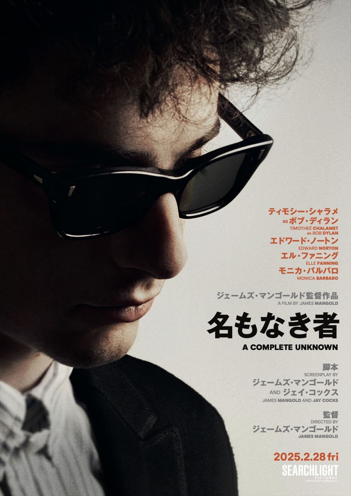 映画『名もなき者／A COMPLETE UNKNOWN』ティザービジュアル