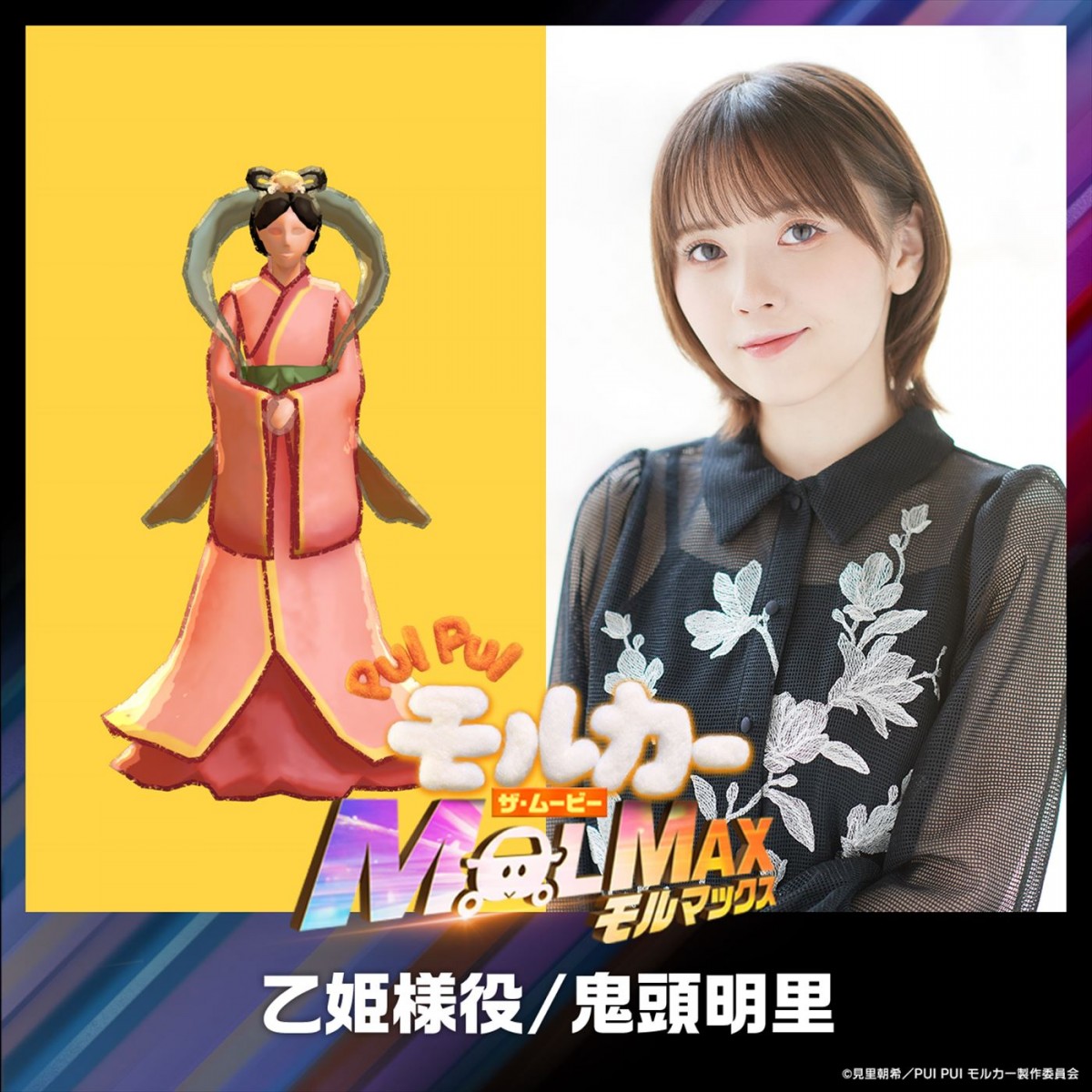 村瀬歩＆鬼頭明里、『PUI PUI モルカー ザ・ムービー MOLMAX』出演決定！