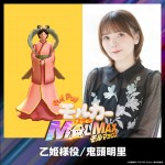 『PUI PUI モルカー ザ・ムービー MOLMAX』より竜宮城の“乙姫様”の声を務める鬼頭明里
