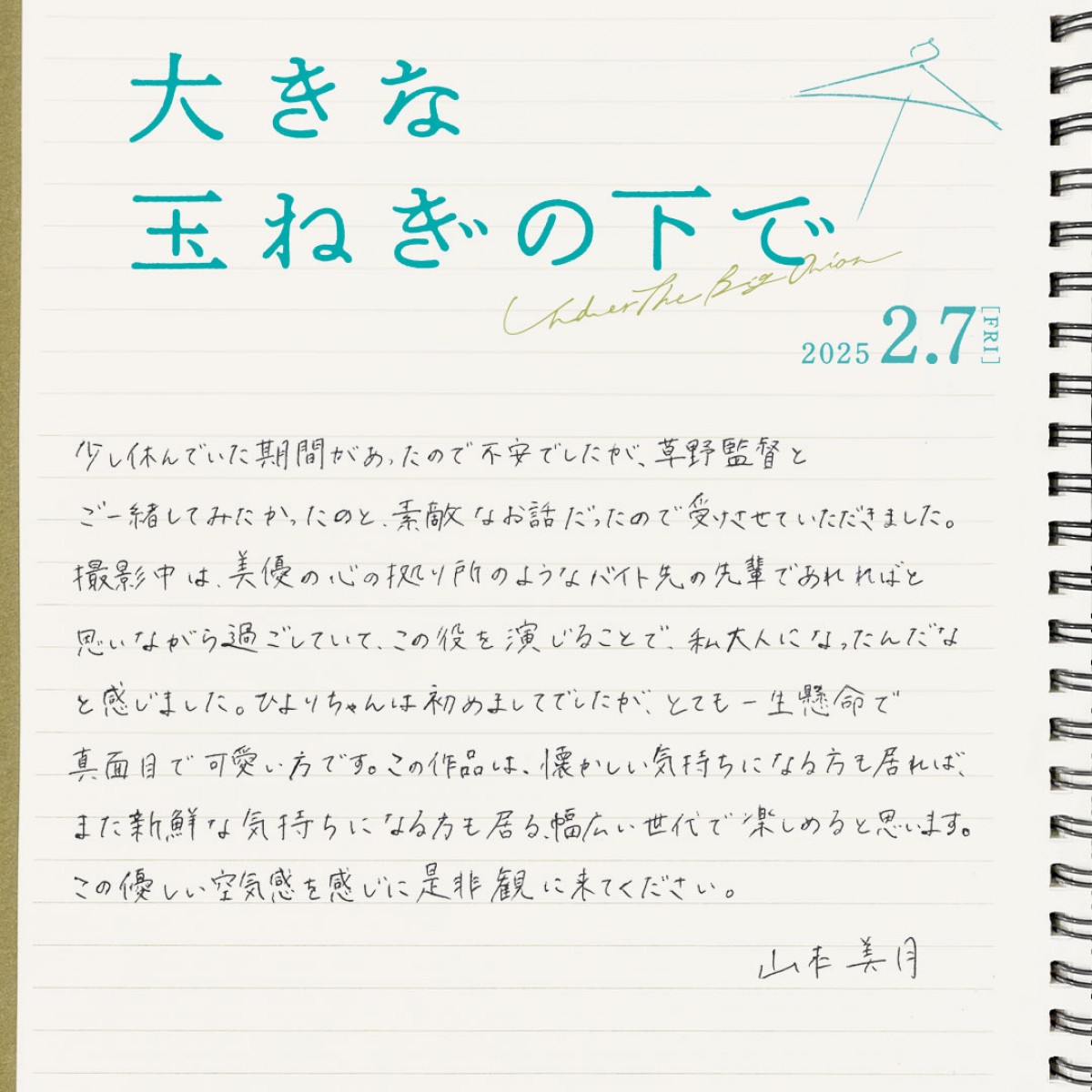神尾楓珠×桜田ひより『大きな玉ねぎの下で』、山本美月・中川大輔ら追加キャスト5名＆場面写真14点一挙公開