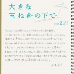 映画『大きな玉ねぎの下で』手書きコメント（山本美月）