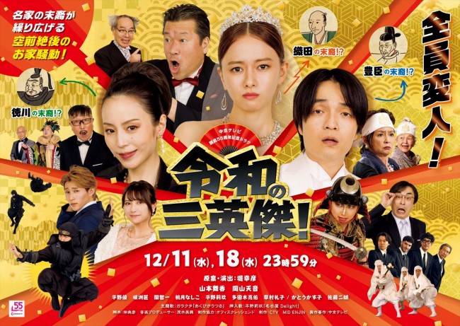 中京テレビ開局55周年記念ドラマ『令和の三英傑!』キービジュアル