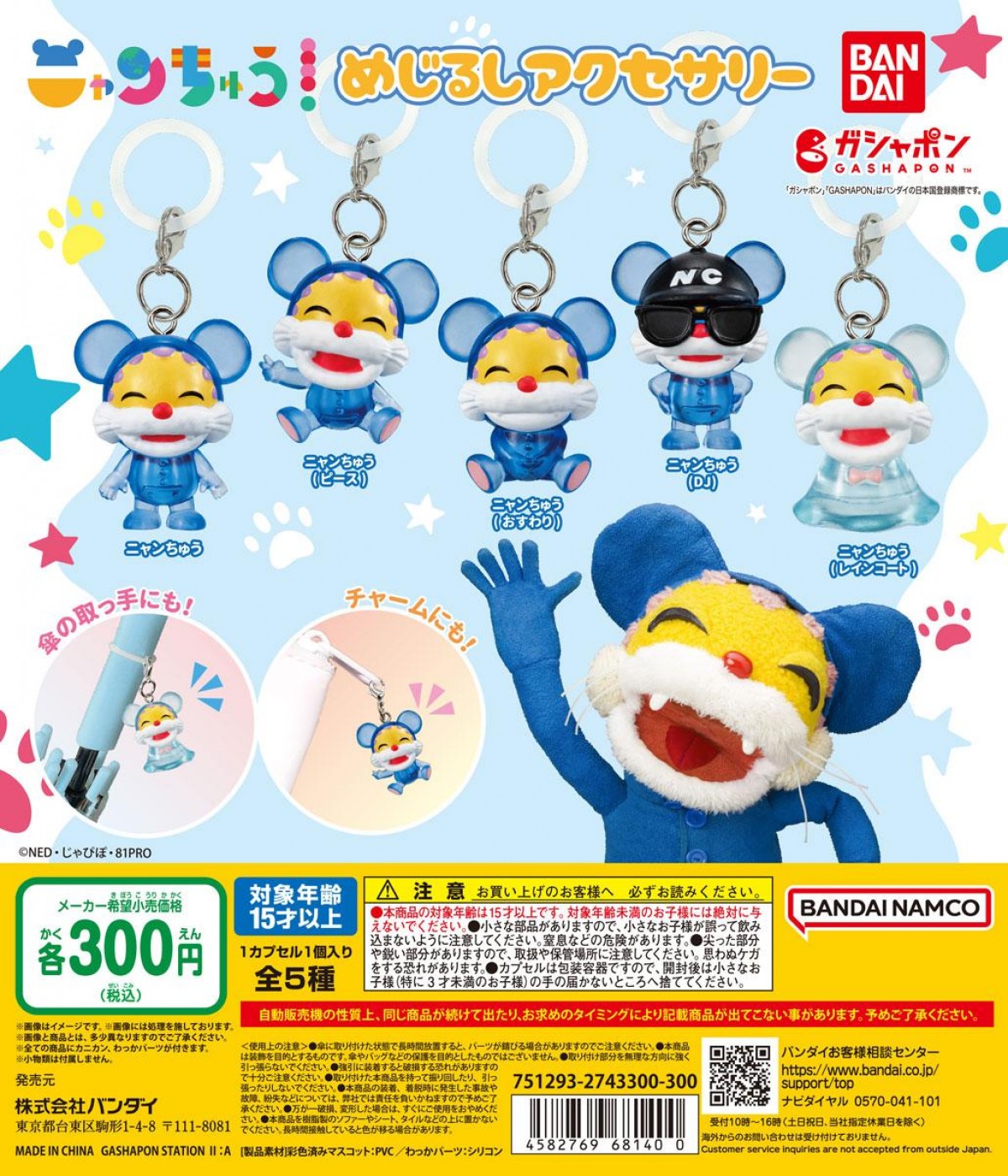 20241112ニャンちゅう＆がんこちゃんがガシャポンに！