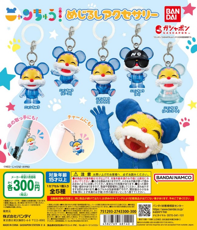 写真）“ニャンちゅう＆がんこちゃん”がガシャポンに！ 「めじるし