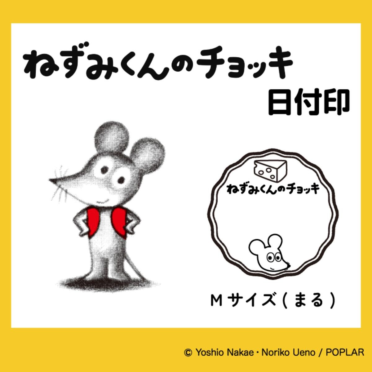 20241119「ねずみくんのチョッキ 日付印」