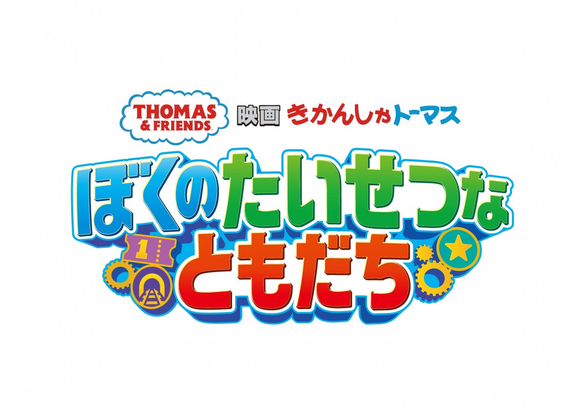 きかんしゃトーマス原作誕生80周年！　最新映画『ぼくのたいせつなともだち』来年3.28公開決定