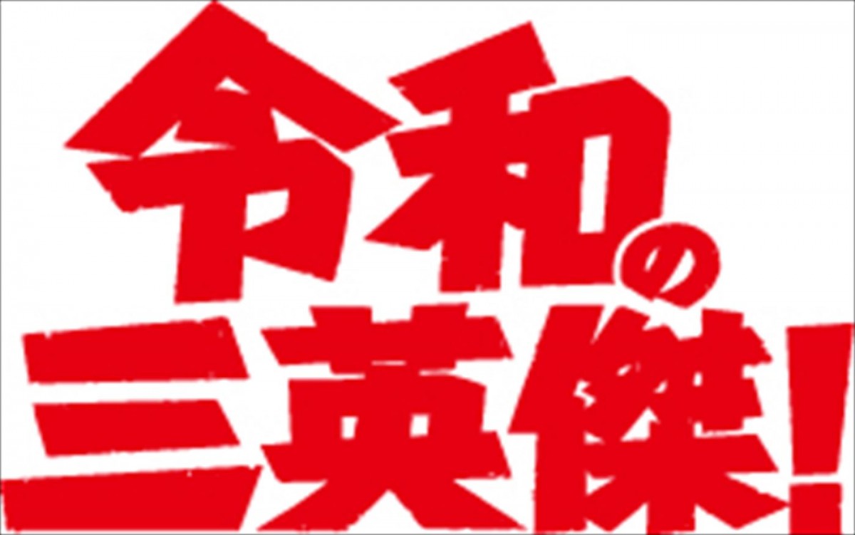 山本舞香主演ドラマ『令和の三英傑！』12.11＆18放送決定！　原案・演出は堤幸彦、名古屋愛満載コメディに