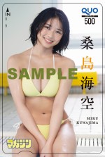 桑島海空が本日発売の「週刊少年マガジン」（講談社）51号　QUOカード（サンプル）