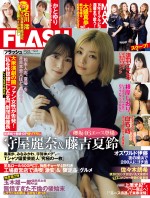 「週刊FLASH」（光文社）最新号　表紙は櫻坂46の守屋麗奈と藤吉夏鈴