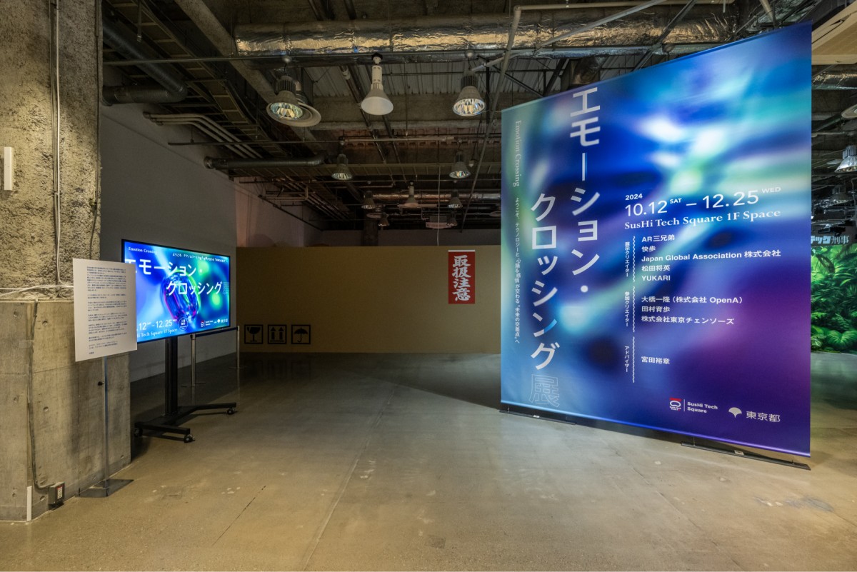 テーマは“感情”「エモーション・クロッシング展」　クリエイティブディレクター・亀山淳史郎が伝えたいメッセージとは