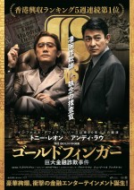 【動画】怒とうの展開に刮目せよ　映画『ゴールドフィンガー 巨大金融詐欺事件』予告
