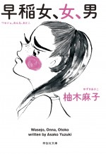 映画『早乙女カナコの場合は』原作『早稲女、女、男』書影