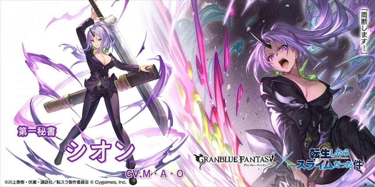 『グランブルーファンタジー』×『転生したらスライムだった件』 コラボ限定ガチャ開催　「シオン」「ディアブロ」が新登場