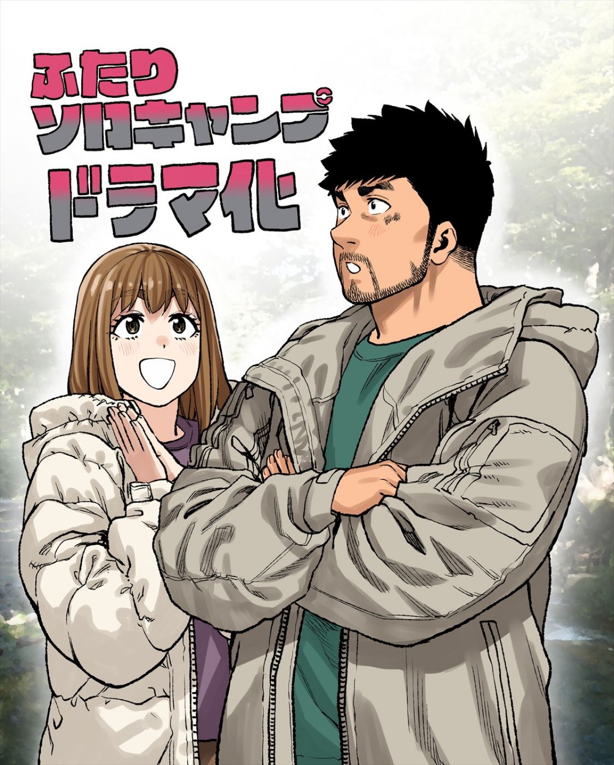 森崎ウィン×本田望結がおくるラブコメドラマ『ふたりソロキャンプ』、来年1.9スタート