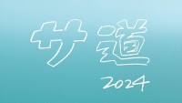 ドラマ『サ道 2024SP ～誰しも 何かを胸にととのう～』ロゴ