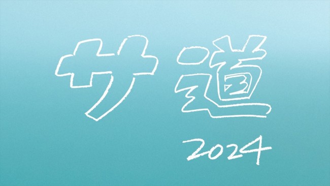 ドラマ『サ道 2024SP ~誰しも 何かを胸にととのう~』ロゴ