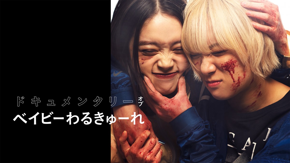 映画『ベイビーわるきゅーれ ナイスデイズ』U‐NEXTで配信開始！　高石あかり×伊澤彩織主演の大ヒット殺し屋青春映画