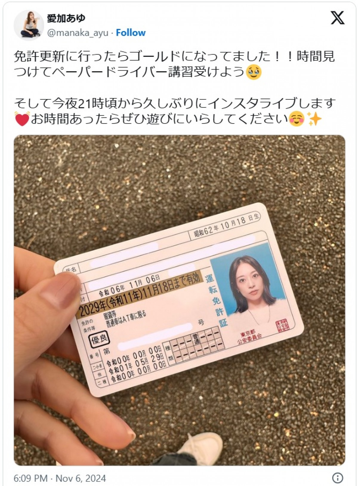 愛加あゆ、貴重な運転免許証を公開　※「愛加あゆ」エックス