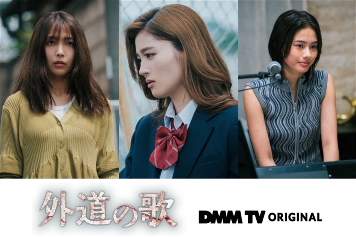 ドラマ『外道の歌』に出演する(左から)寺本莉緒、川床明日香・安斉星来